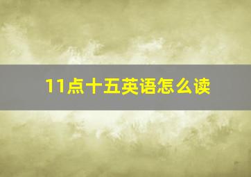 11点十五英语怎么读