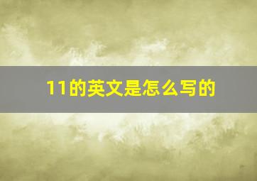 11的英文是怎么写的