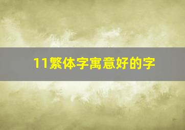 11繁体字寓意好的字