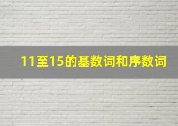 11至15的基数词和序数词