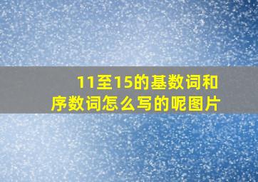 11至15的基数词和序数词怎么写的呢图片