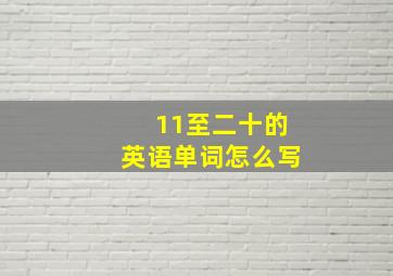 11至二十的英语单词怎么写