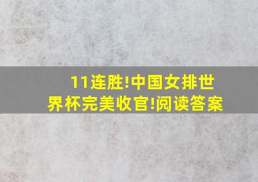 11连胜!中国女排世界杯完美收官!阅读答案