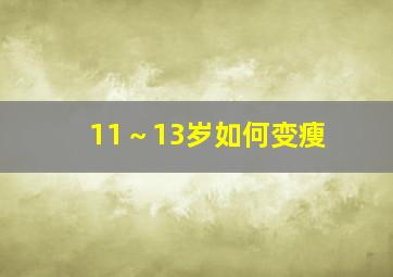 11～13岁如何变瘦