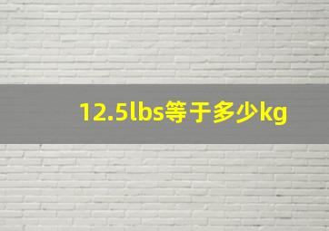 12.5lbs等于多少kg