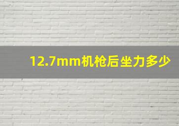 12.7mm机枪后坐力多少