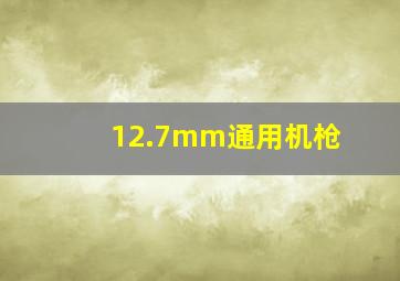 12.7mm通用机枪