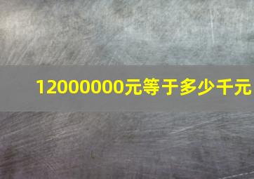 12000000元等于多少千元