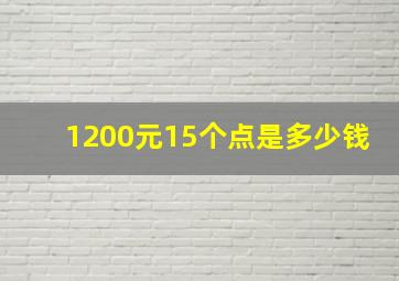 1200元15个点是多少钱