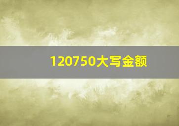 120750大写金额