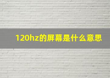 120hz的屏幕是什么意思