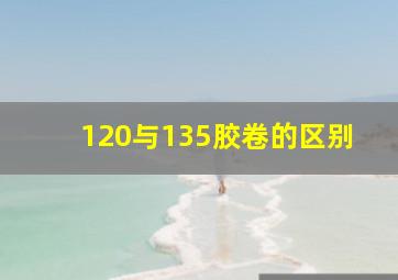 120与135胶卷的区别