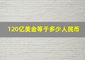 120亿美金等于多少人民币