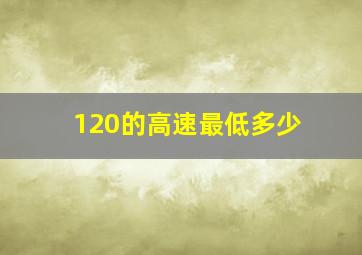 120的高速最低多少