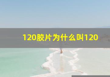 120胶片为什么叫120