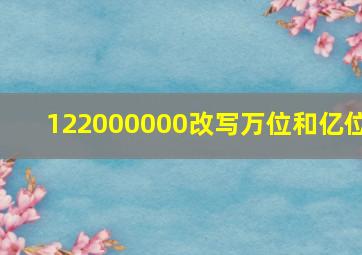 122000000改写万位和亿位