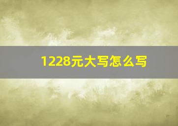 1228元大写怎么写