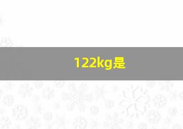 122kg是