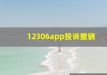 12306app投诉撤销