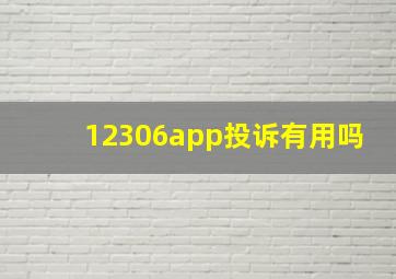 12306app投诉有用吗