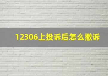 12306上投诉后怎么撤诉