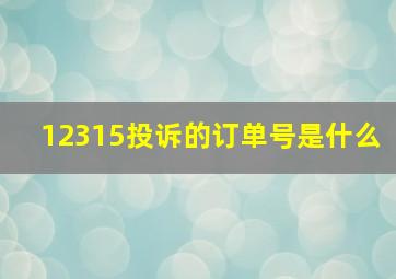 12315投诉的订单号是什么