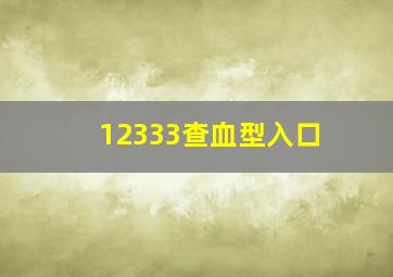 12333查血型入口