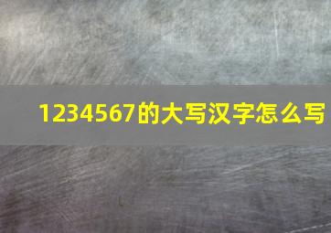 1234567的大写汉字怎么写