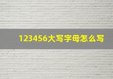 123456大写字母怎么写