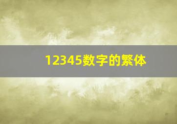 12345数字的繁体