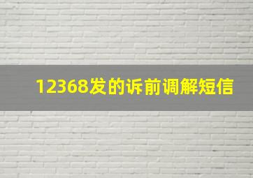 12368发的诉前调解短信