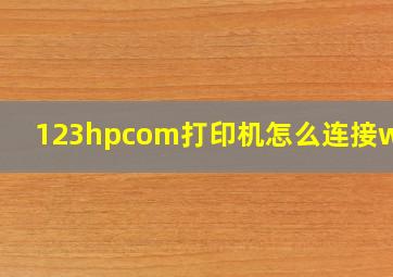 123hpcom打印机怎么连接wifi