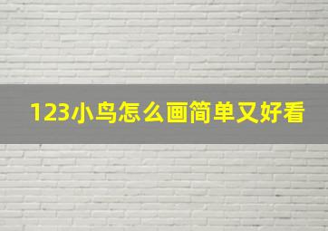 123小鸟怎么画简单又好看