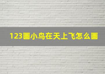 123画小鸟在天上飞怎么画