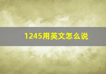 1245用英文怎么说