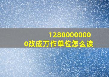 12800000000改成万作单位怎么读