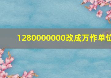 1280000000改成万作单位