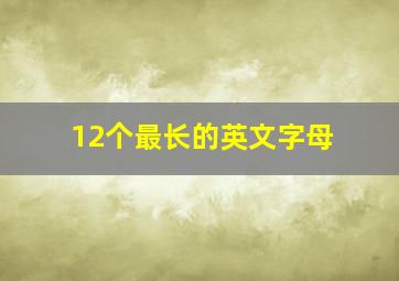 12个最长的英文字母