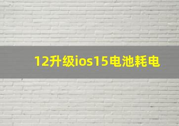 12升级ios15电池耗电