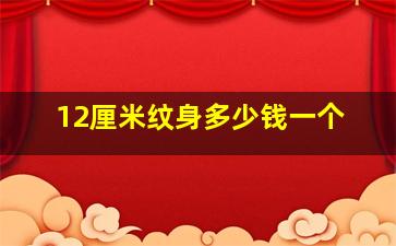 12厘米纹身多少钱一个