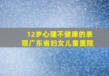 12岁心理不健康的表现广东省妇女儿童医院