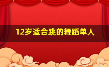 12岁适合跳的舞蹈单人