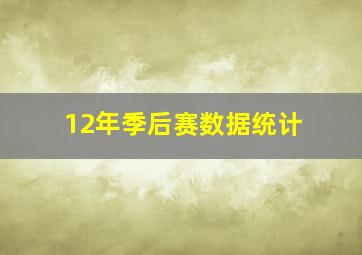 12年季后赛数据统计