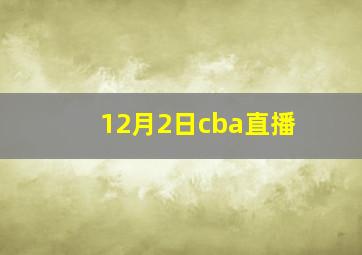 12月2日cba直播