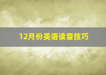 12月份英语读音技巧