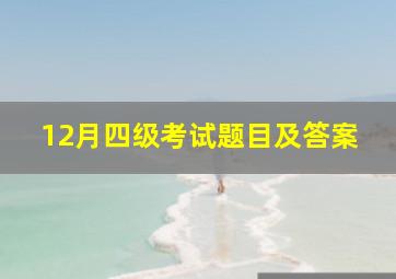 12月四级考试题目及答案