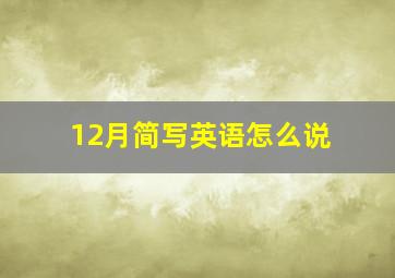 12月简写英语怎么说