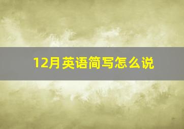 12月英语简写怎么说