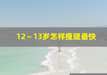 12～13岁怎样瘦腿最快