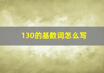 130的基数词怎么写